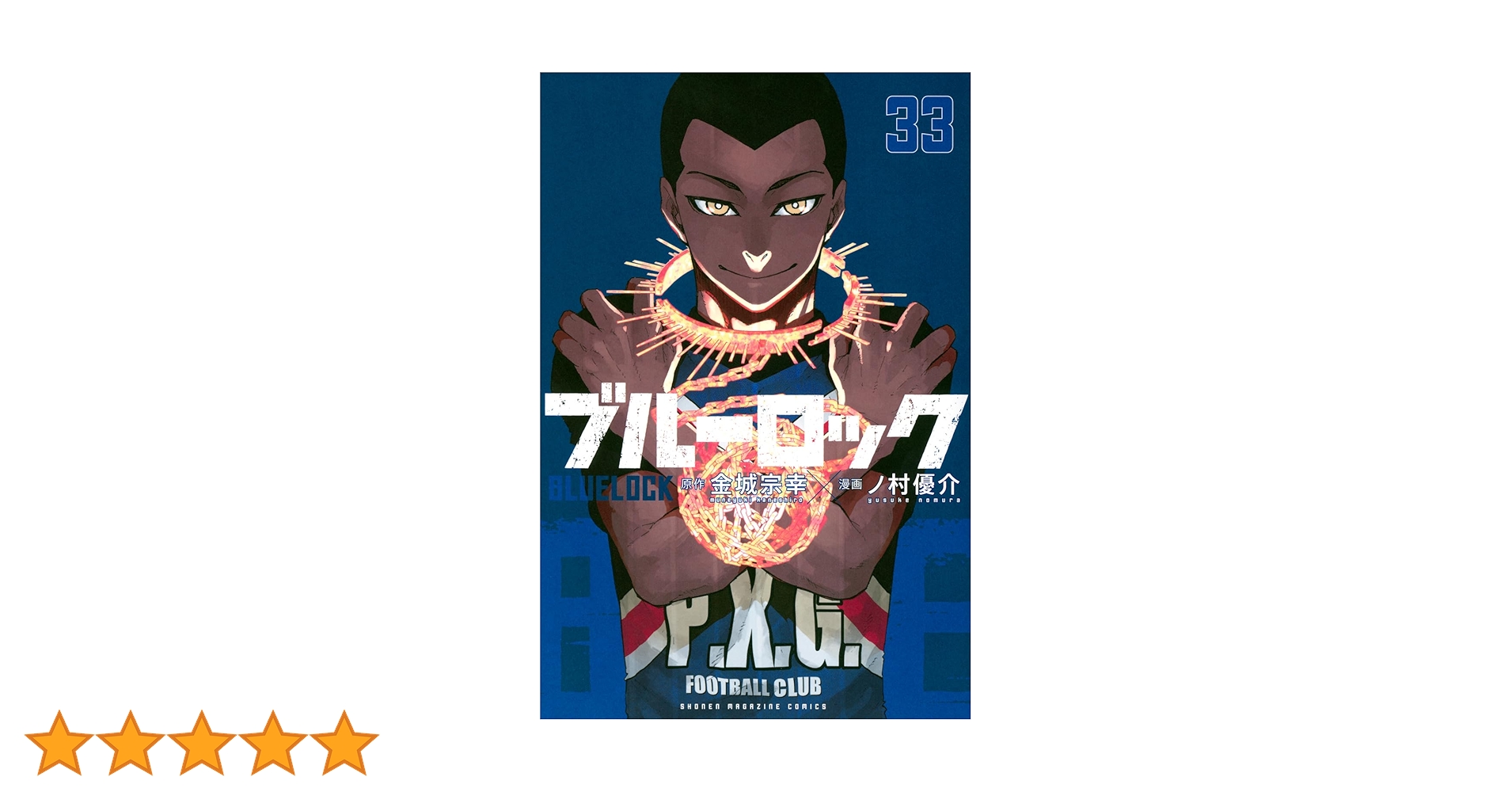 ブルーロック(33) (少年マガジンKC) | 金城 宗幸, ノ村 優介 |本
